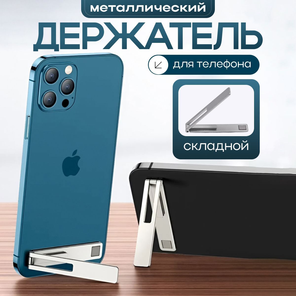 Подставка для телефона / Держатель для смартфона, складная, серебристая