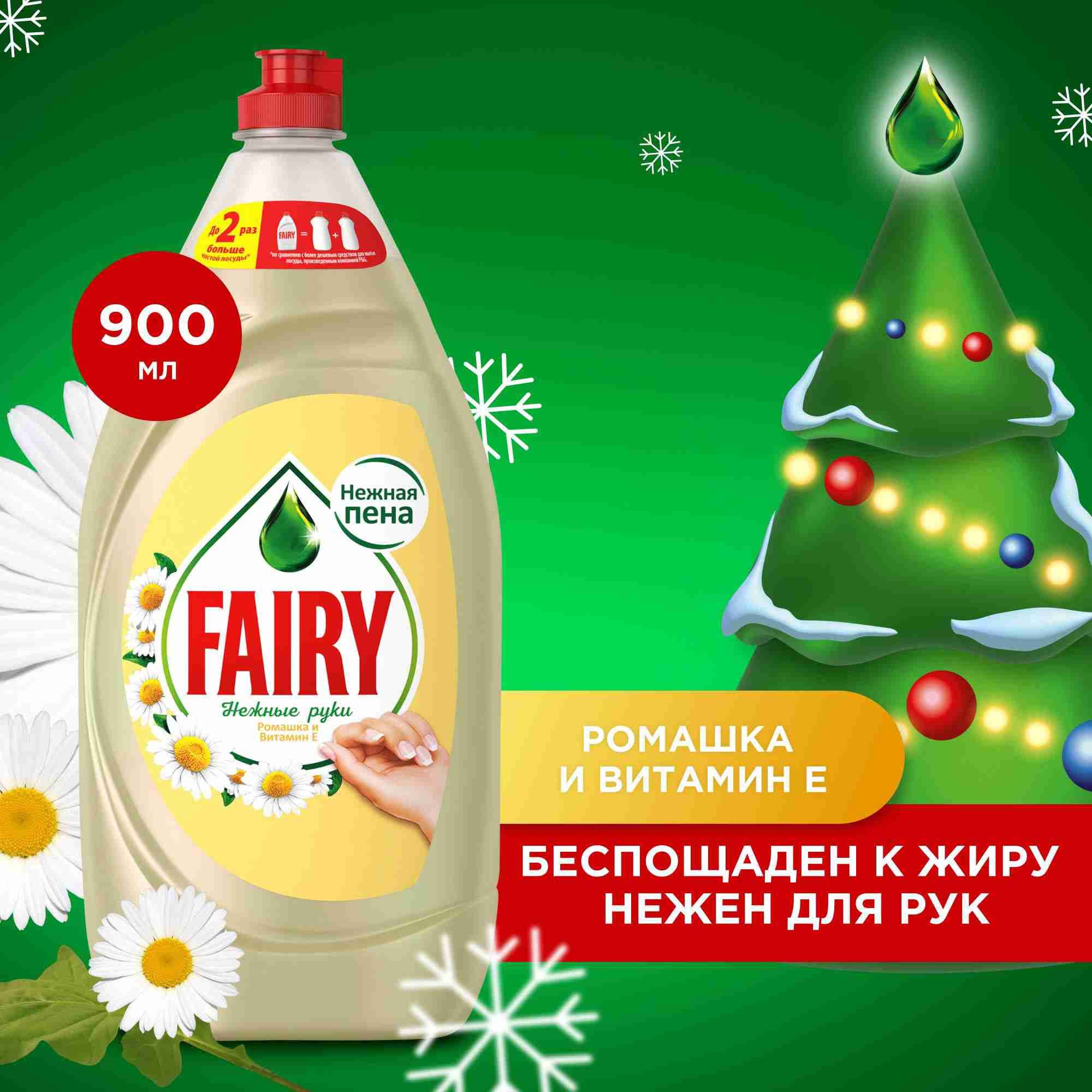 Средство для мытья посуды Fairy Нежные руки Ромашка и витамин E 900 мл.