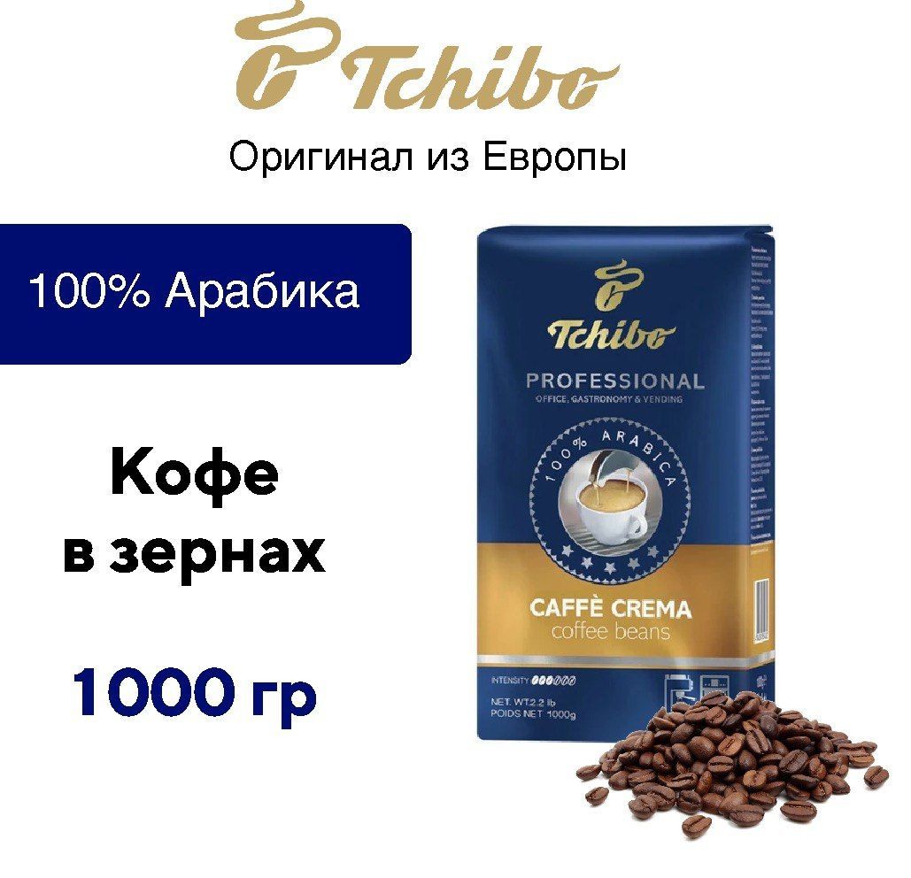 Tchibo professional caffe crema coffee beans кофе в зернах 1кг