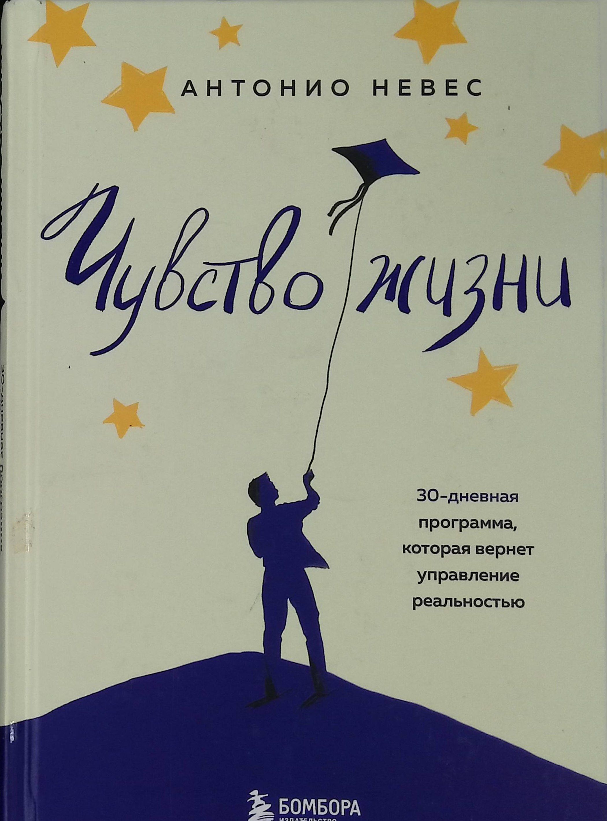 Чувство жизни. 30-дневная программа, которая вернет управление реальностью