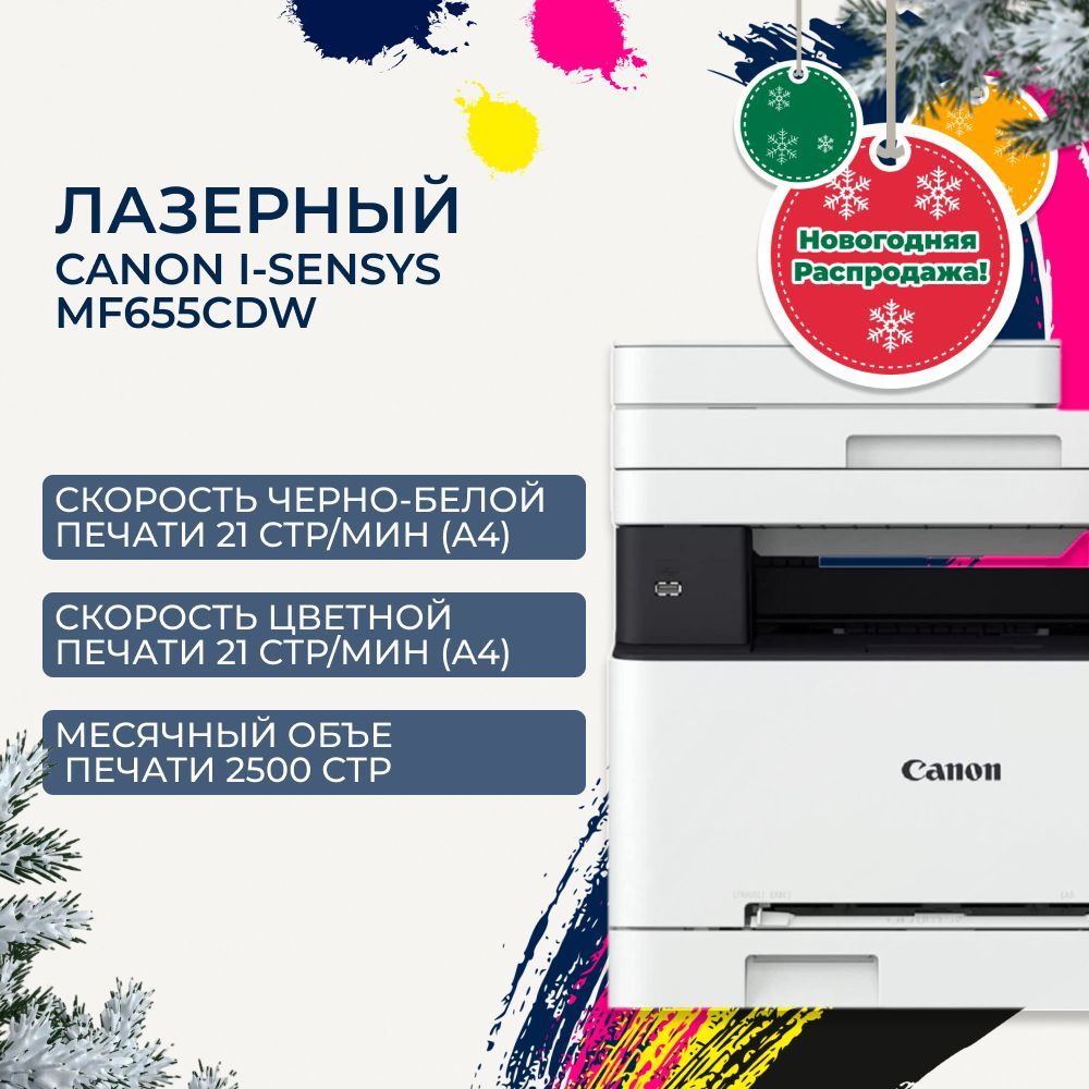 МФУлазерныйцветнойA4Canoni-SENSYSMF655Cdw,двухсторонняяпечать,21стр/мин,USB,LAN,Wi-Fi(5158C004)