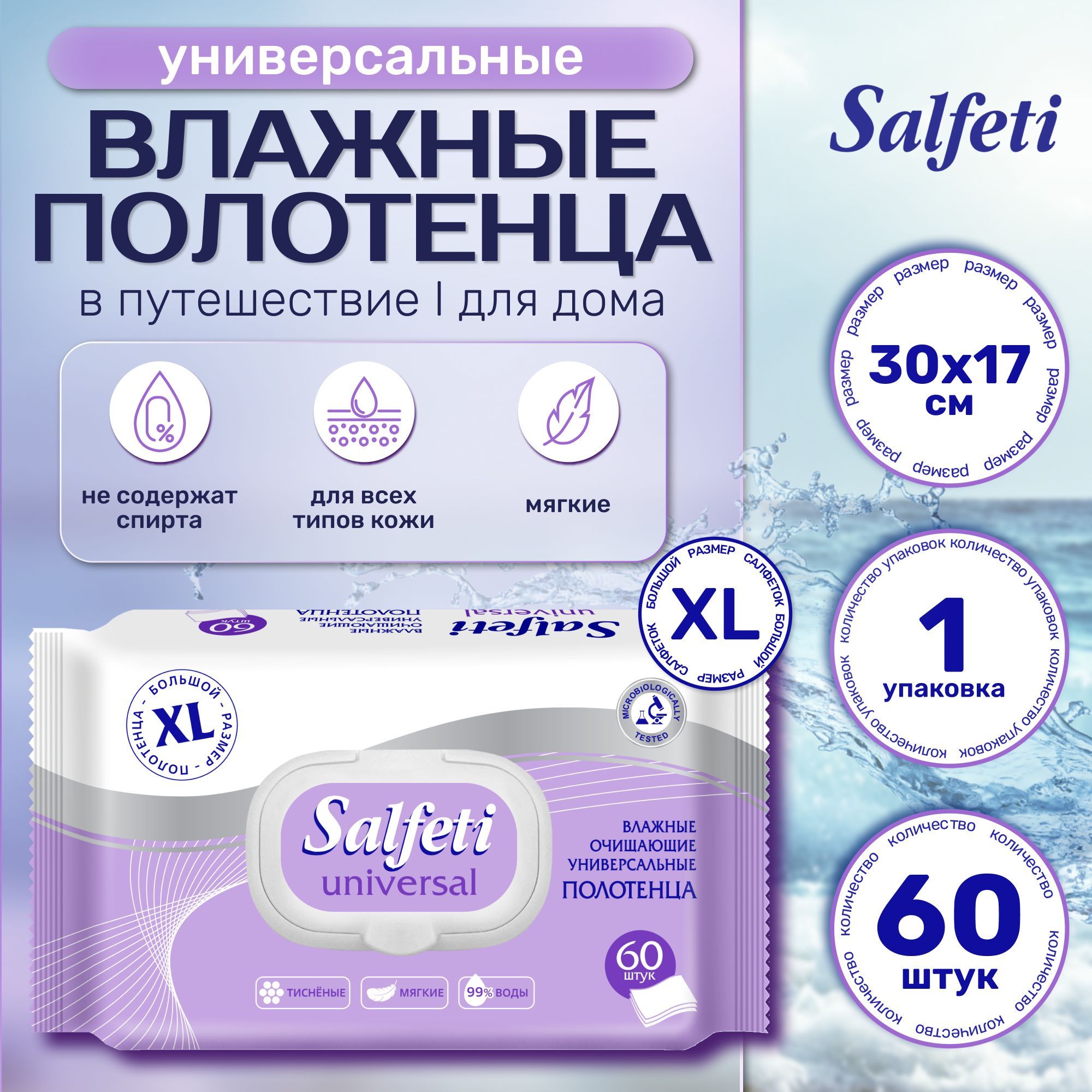 SalfetiXXLвлажныесалфеткиуниверсальные.Полотенцаодноразовыедляуходазалежачимибольнымииноворожденными.Очищающиедлявсехтиповкожи1пачка60штук.Салфеткидетскиепротирочные