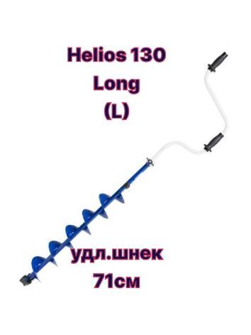 ТОНАРHelios130Longудлин.шнек71смдвуручный(левоевращение)