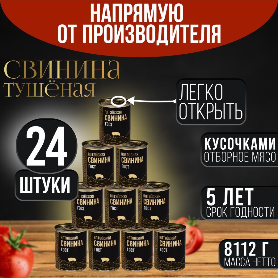 СвининатушенаяАлтайская338г*24банкиГОСТ32125-2013