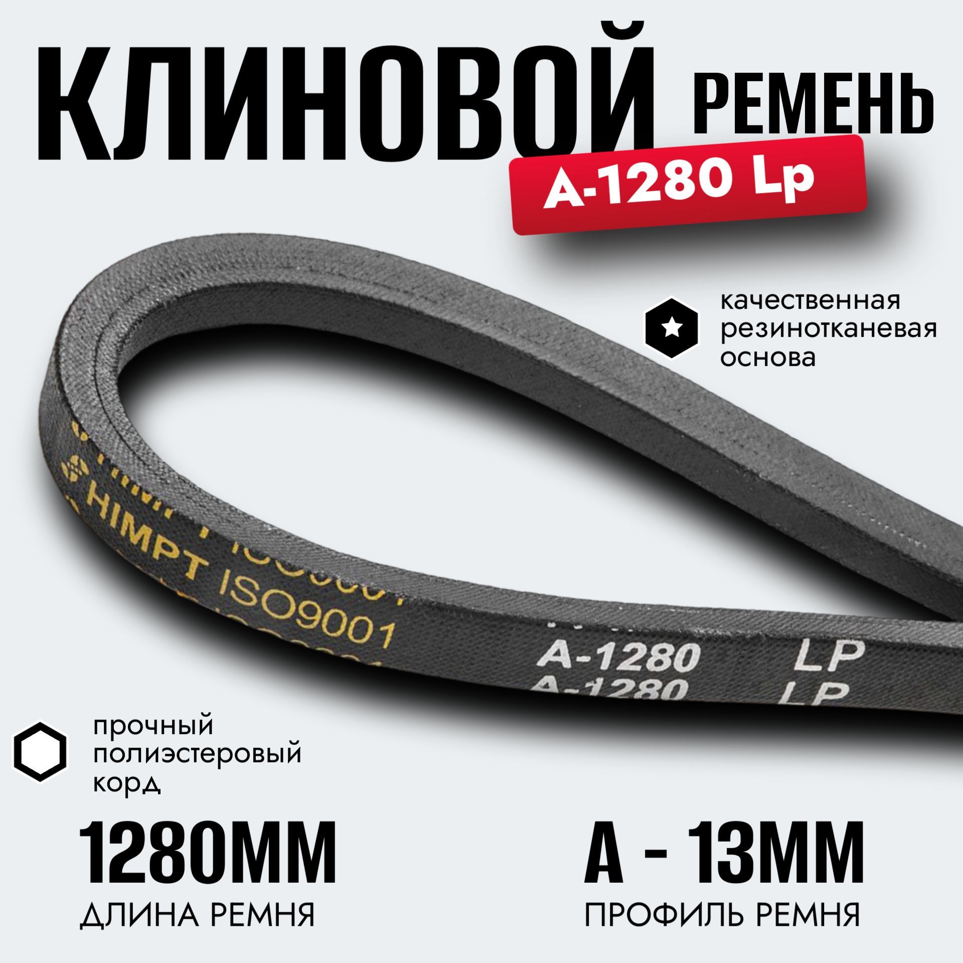 Клиновой ремень A 1280 Lp / приводной ремень A-1280, A 1280