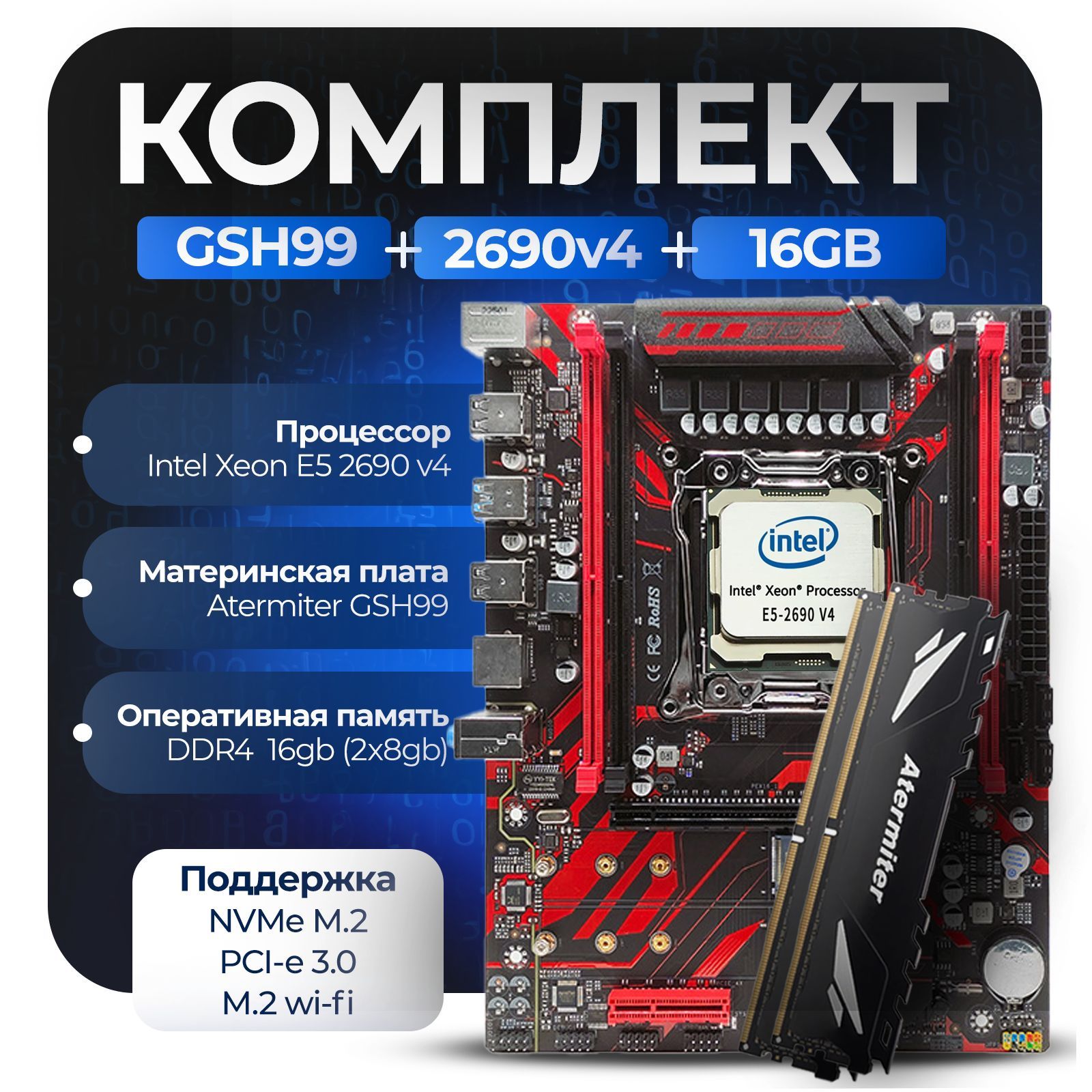 Материнская плата Комплект X99: GSH99 + Xeon 2690v4 + 16Gb 3200Mhz