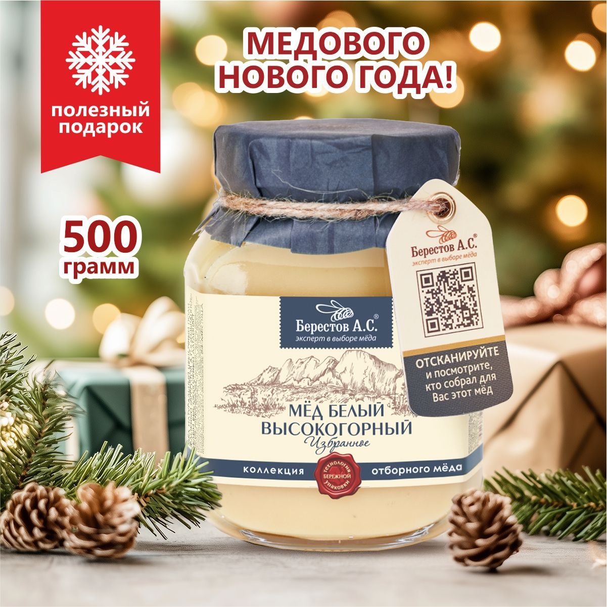 Мед натуральный белый высокогорный 500 г. Берестов А.С.