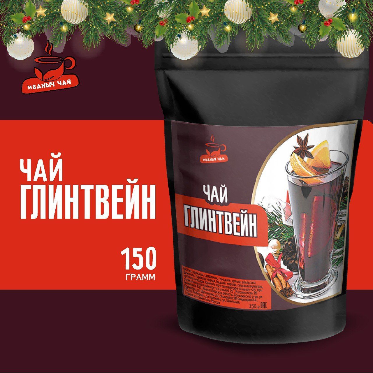 Чай черный листовой "Глинтвейн", 150 гр.