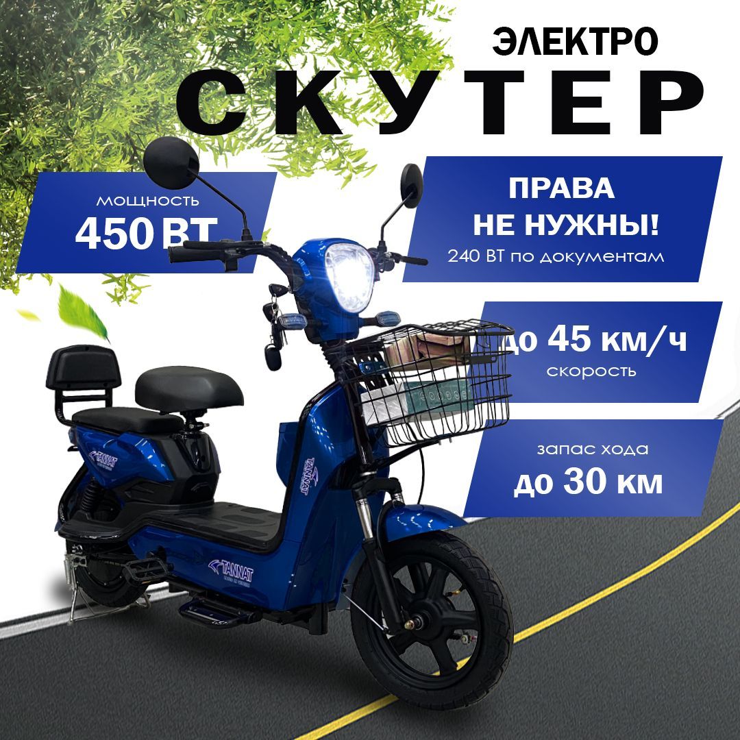 Электроскутер SK8 Tannat синий 450W