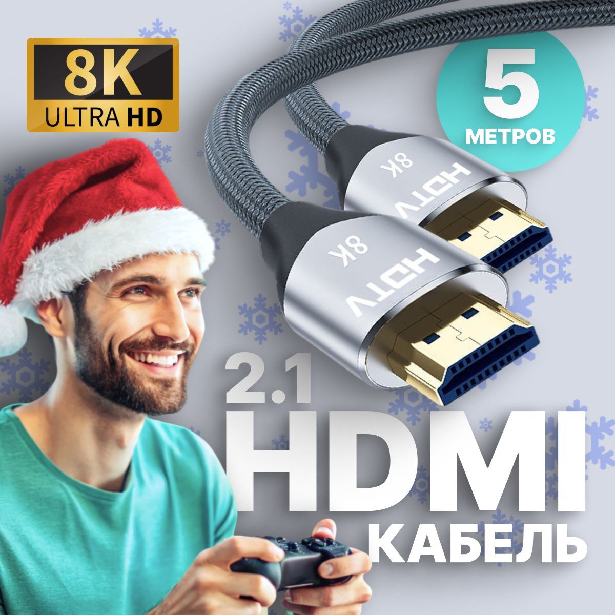 HDMI Кабель 8K UHD 60 Гц, 2.1 / 4K 120 Гц, 48 Гбит/с, длина 5 метров, PS5, XboxOne, шнур для телевизора