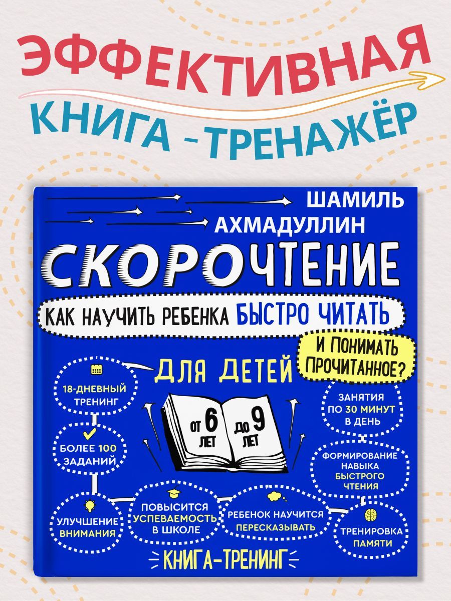 Скорочтение для детей от 6 до 9 лет | Ахмадуллин Шамиль Тагирович