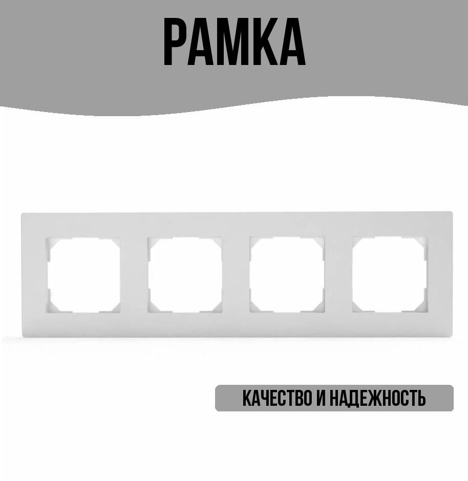 Рамка на 4 поста