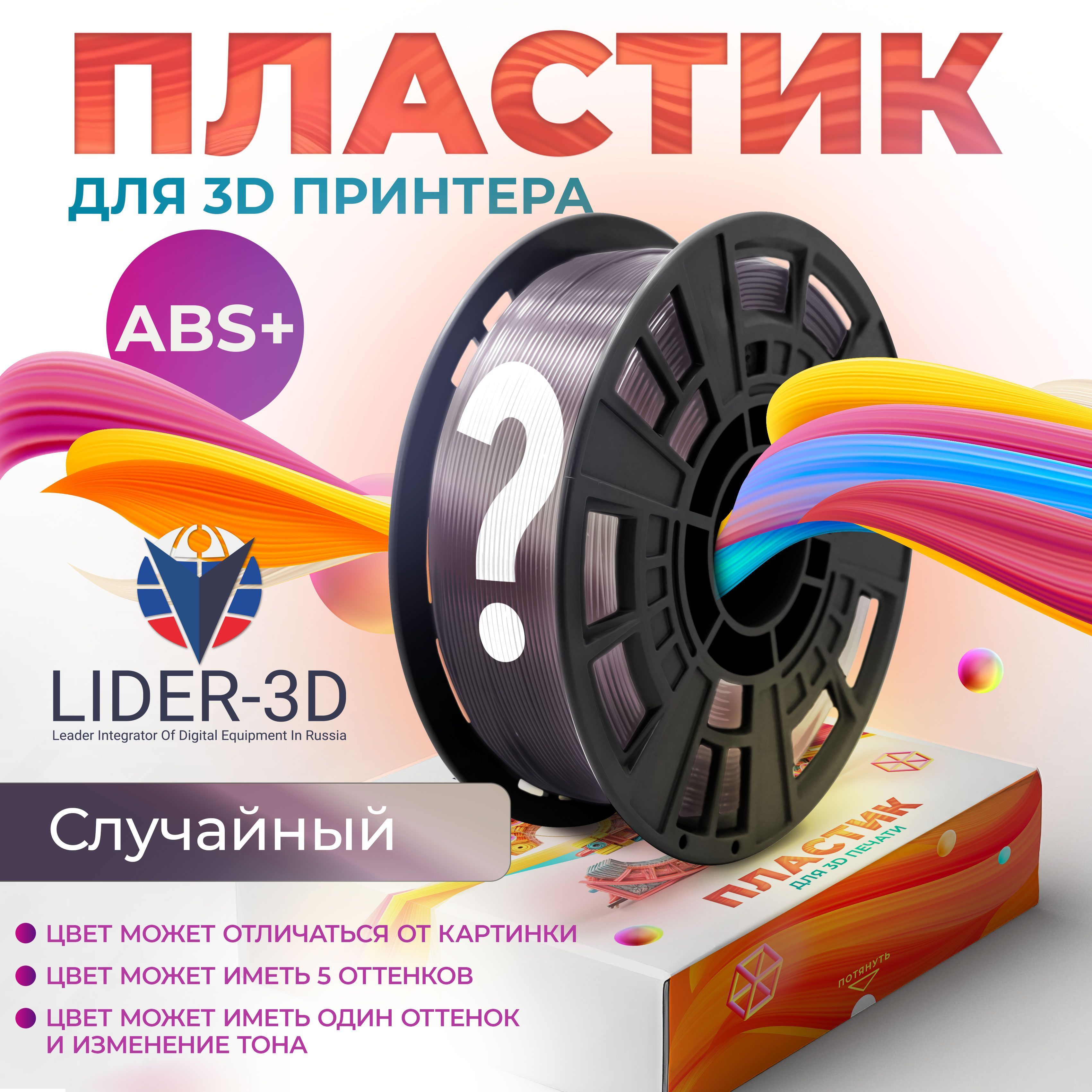 ABS+пластикLIDER-3Dдля3Dпринтера1.75мм,Случайный,1кг