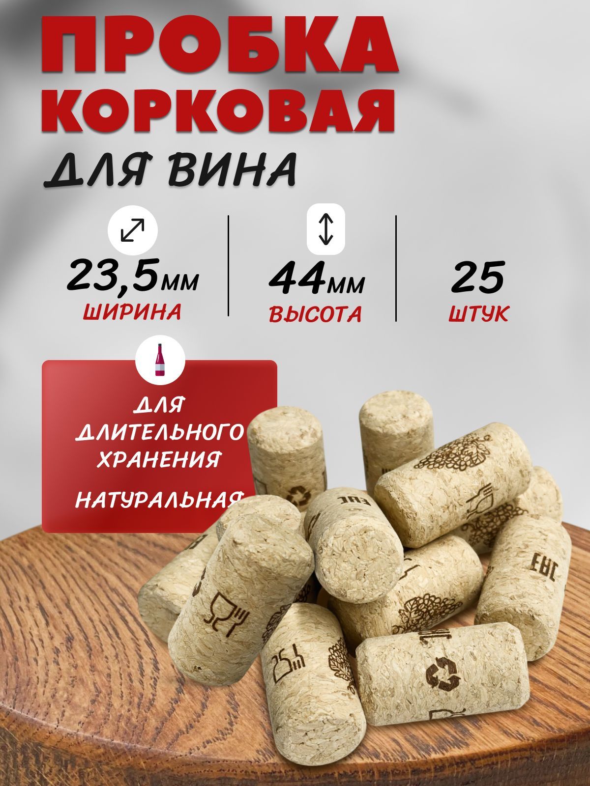 Пробкакорковаявинная44х23,525шт.