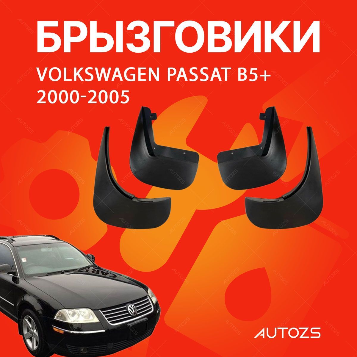 Брызговики для Volkswagen Passat B5+ 2000-2005 / Volkswagen Passat B5 (1996-2001)