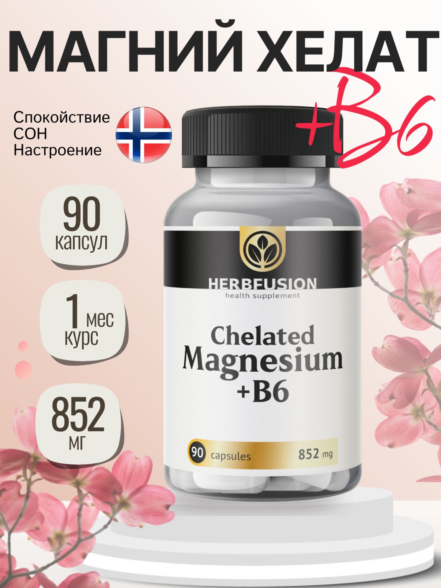 Магний Хелат Бисглицинат с витамином В6 852 мг (Chelated Magnesium b6), 90 капсул