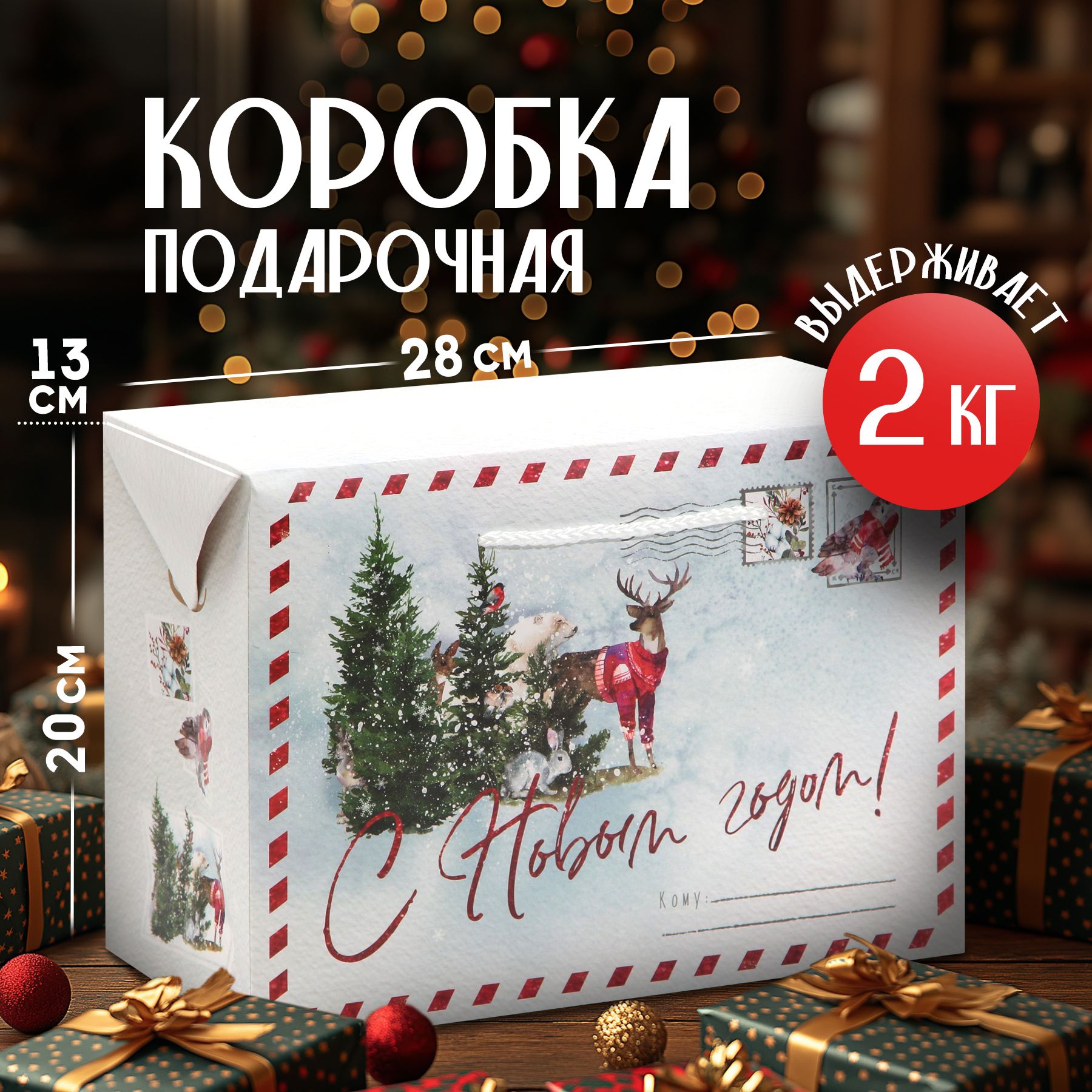 Коробкаподарочная,коробкадляподарка,28х20х13см