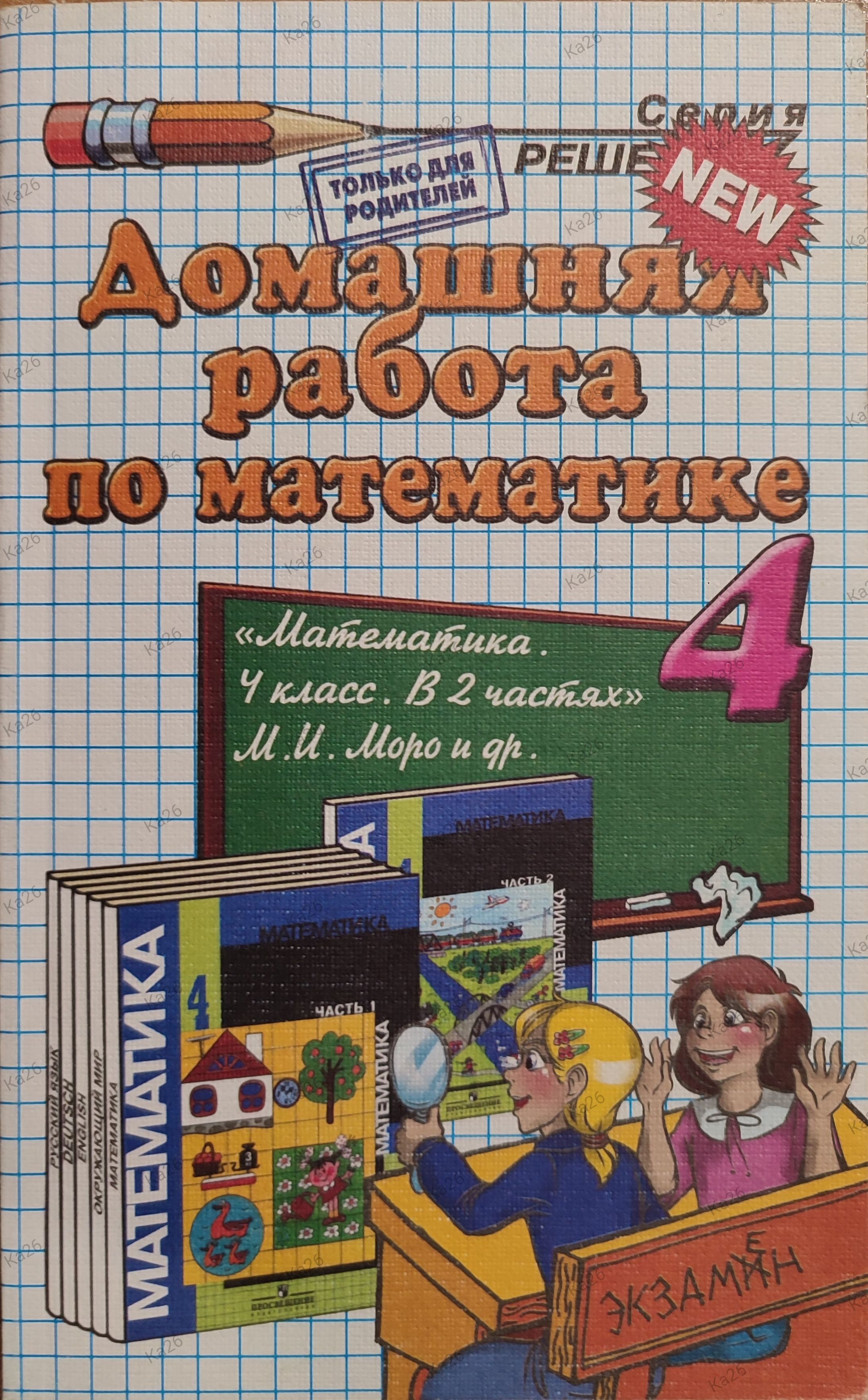 Домашняяработапоматематике4класс/РЕШЕБНИК2013г.кучебникуМоро|РудницкаяВикторияНаумовна,МороМарияИгнатьевна