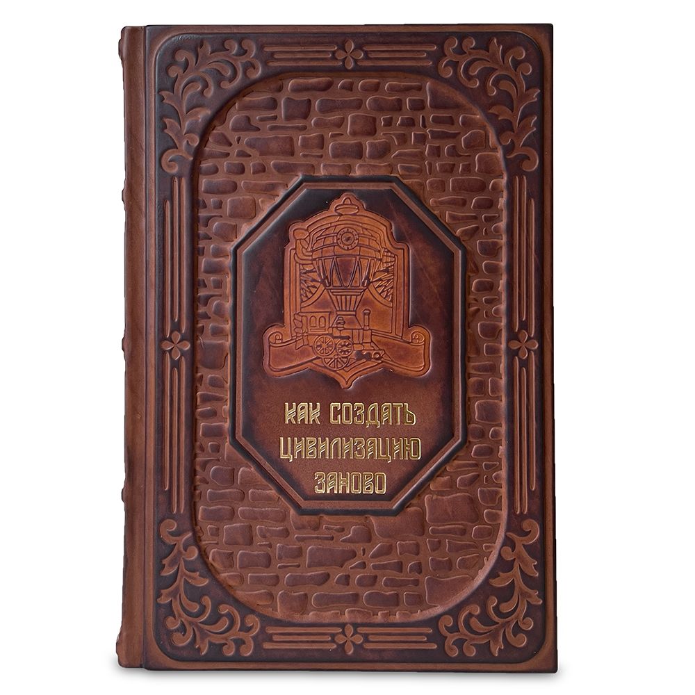 Книга the book как создать цивилизацию заново. Книга the book как создать цивилизацию заново