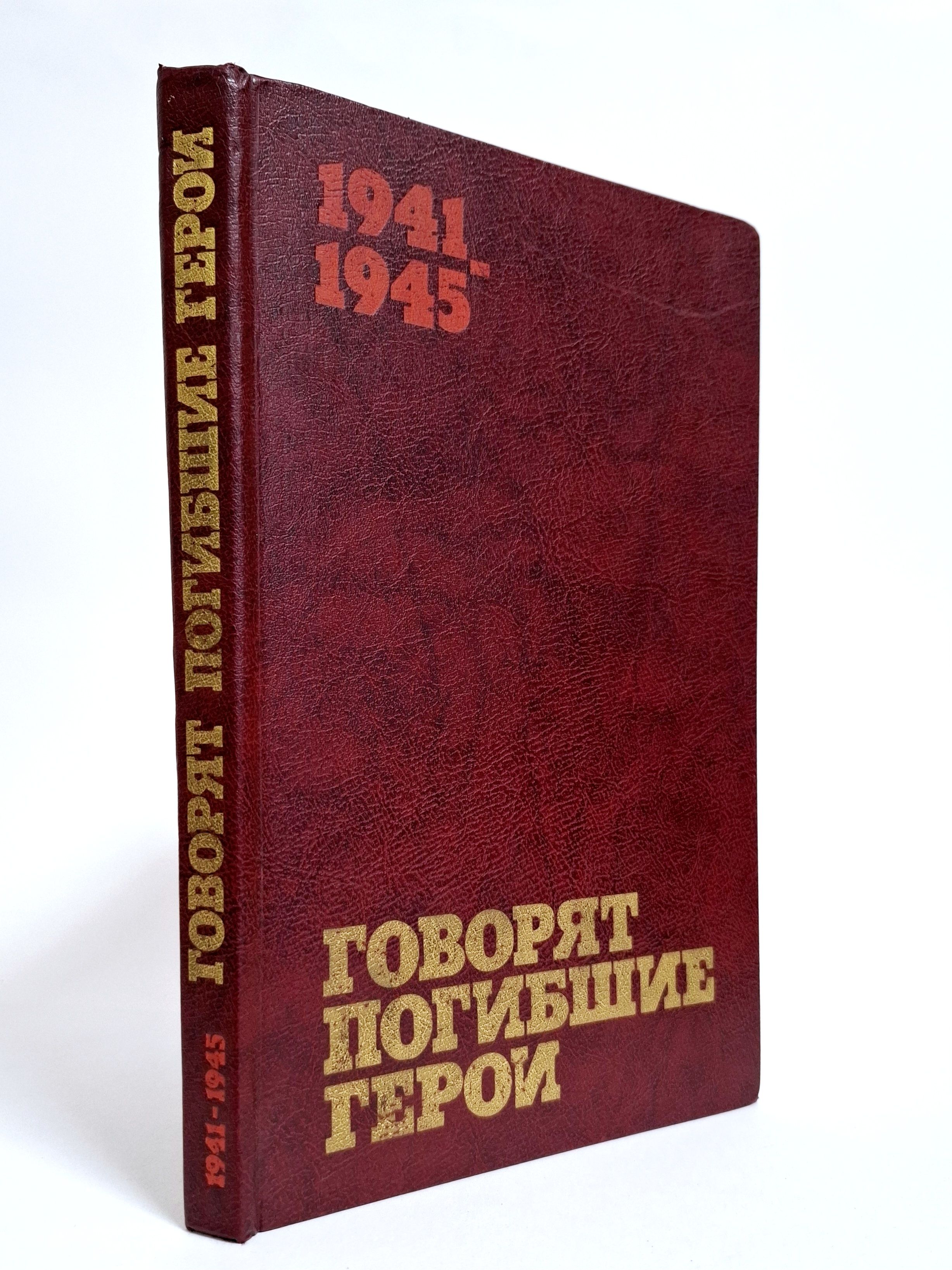 Говорят погибшие герои. Предсмертные письма советских борцов против немецко-фашистских захватчиков | Кондратьев В. А.