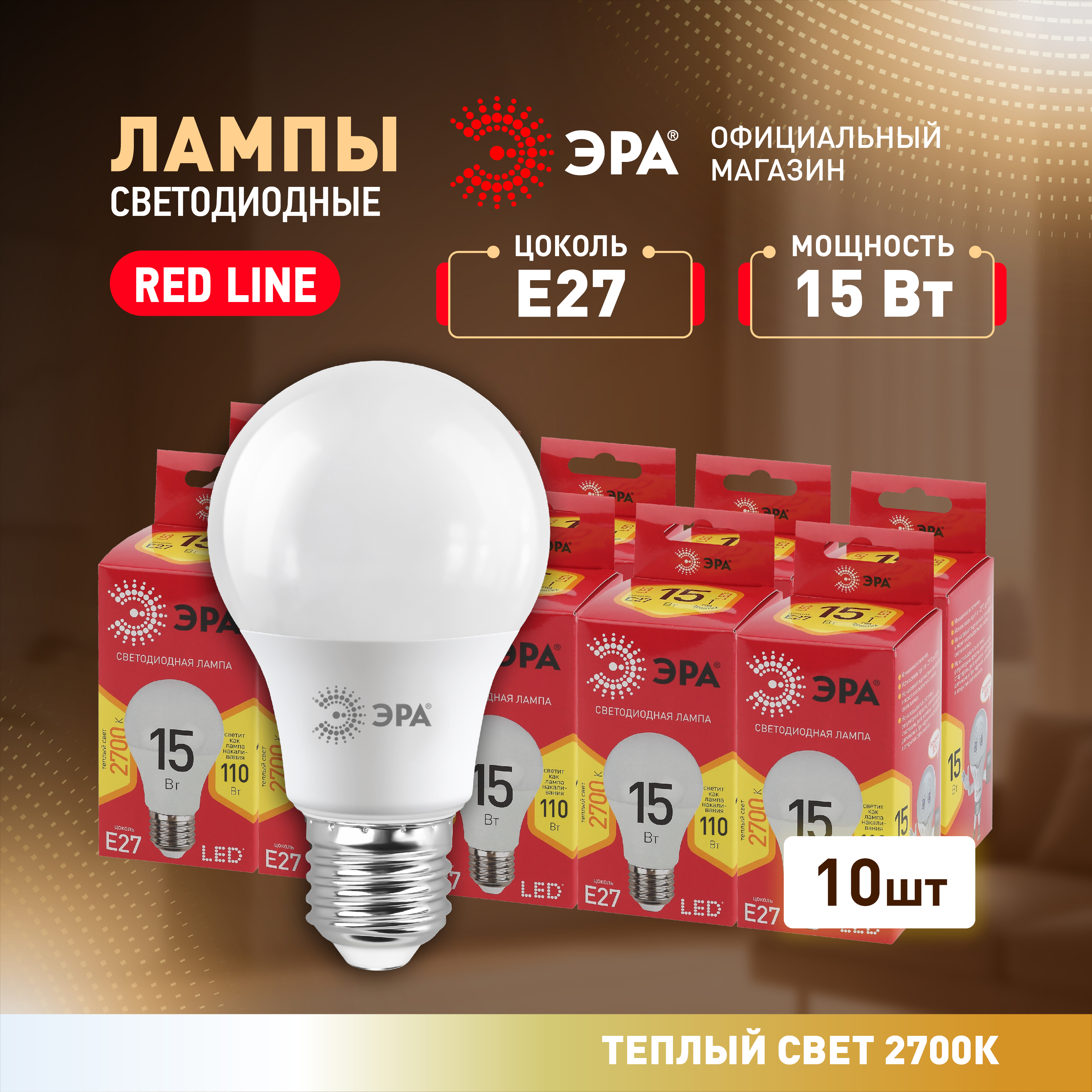 ЛампочкасветодиоднаяЭРАLEDЕ2715ВтA60груша2700Ктеплыйбелыйсветнабор10штук