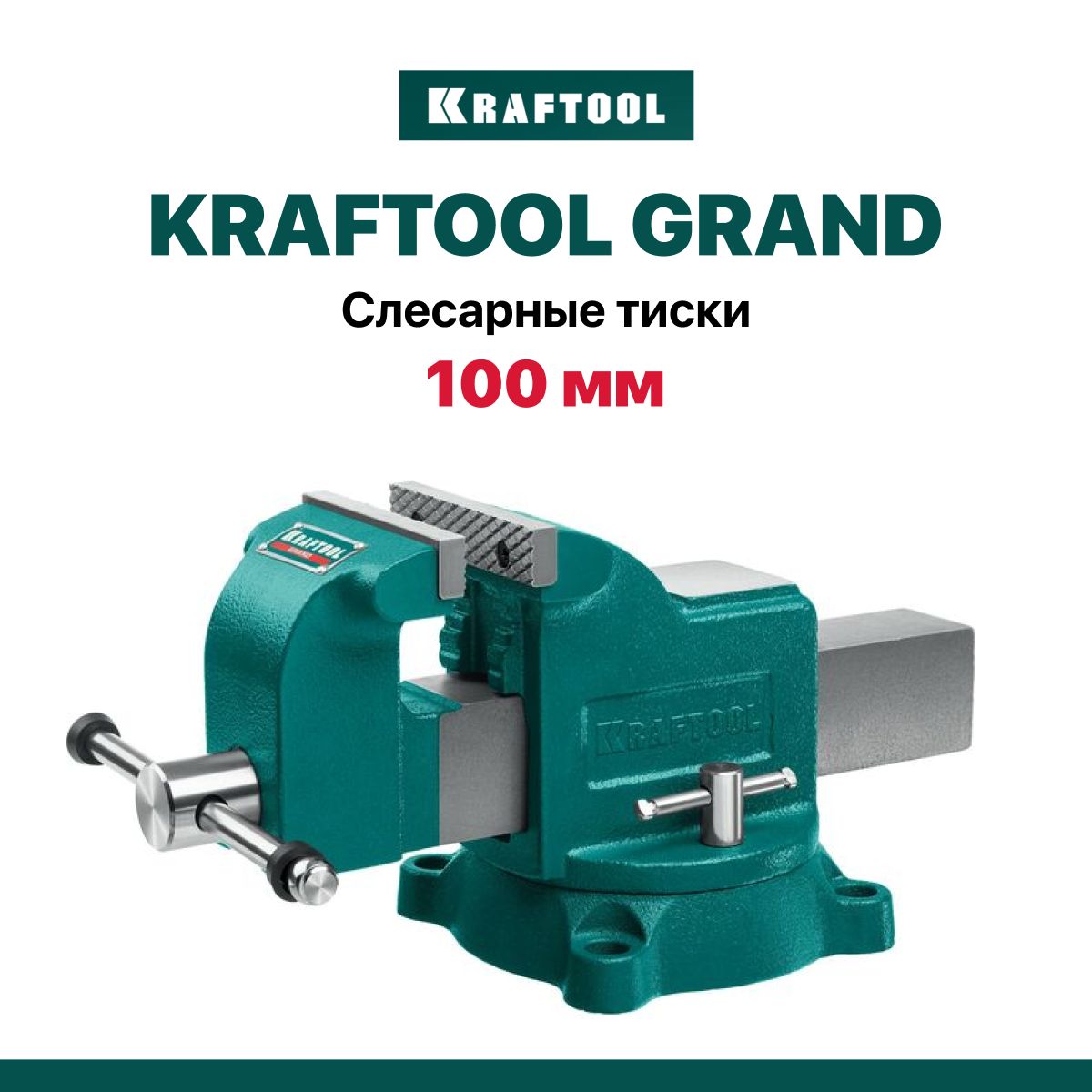 Слесарные тиски поворотные KRAFTOOL GRAND 100 мм