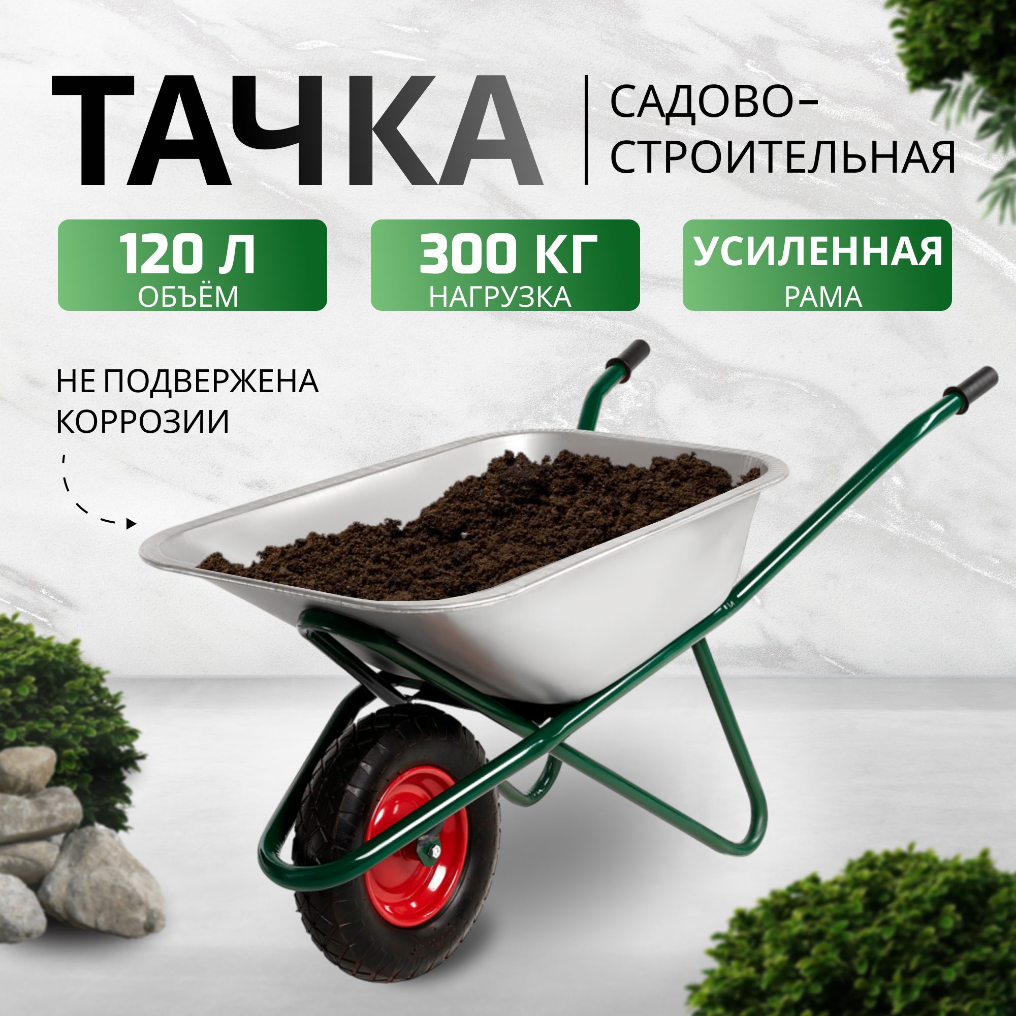 Тачка садовая / строительная AVTOFOKS, 120л объём и 300кг грузоподъёмность, усиленная, одноколёсная, оцинкованный кузов с защитой от коррозии