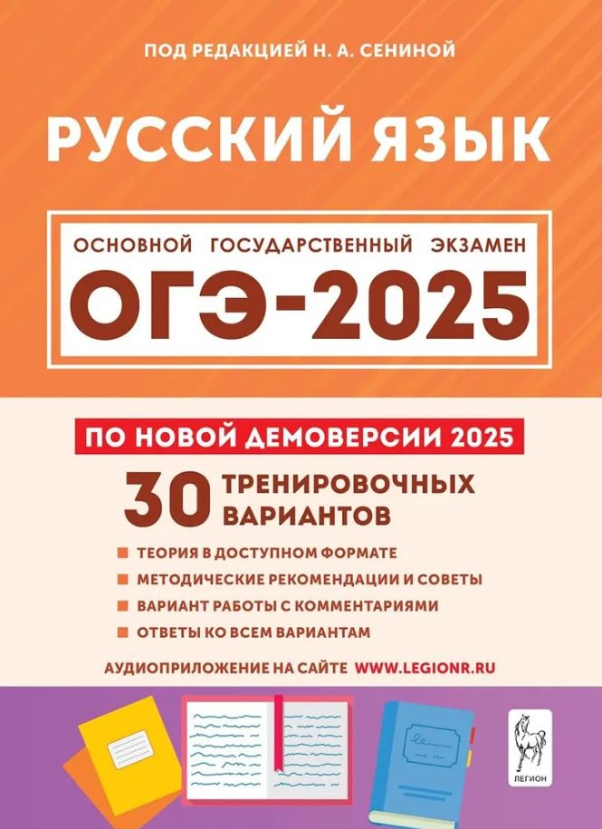 ОГЭ-2025. Русский язык. 30 тренировочных вариантов по демоверсии 2025 года. | Сенина Наталья Аркадьевна