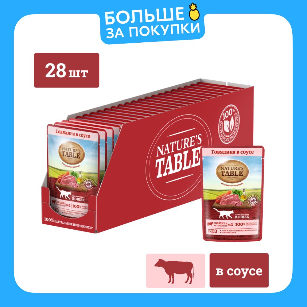 ВлажныйкормдлякошекNature’sTable™Говядинавсоусе,28штпо85г