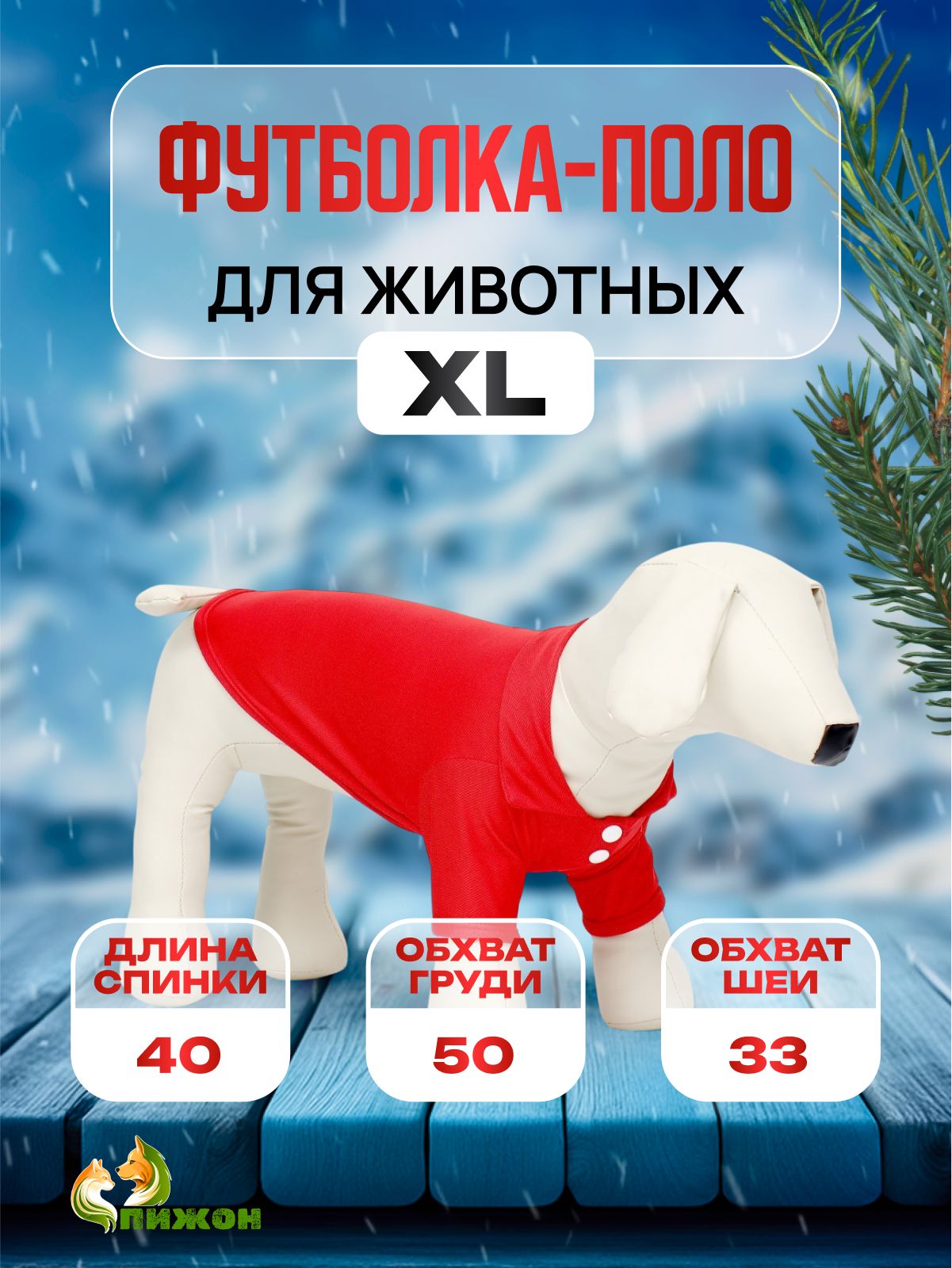 Футболка-поло для животных, XL (ДС 40, ОГ 50, ОШ 33 см), красная