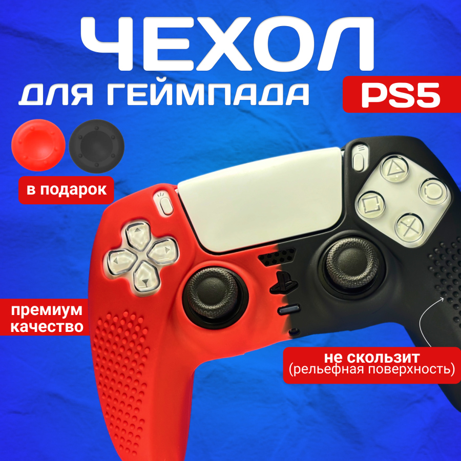 Силиконовый чехол для геймпада PS5 / защитный чехол Dualsense