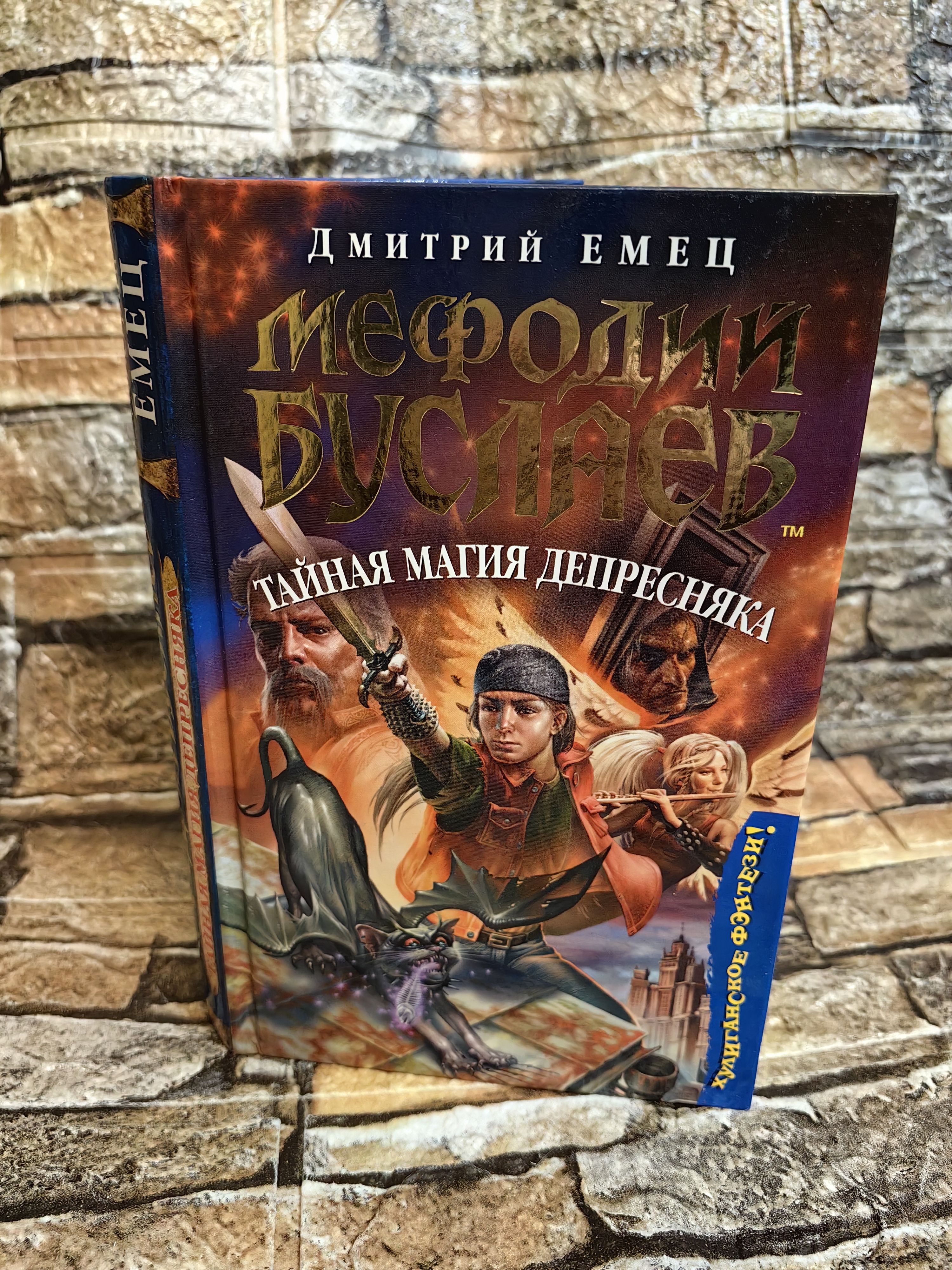 Мефодий Буслаев. Тайная магия Депресняка | Емец Дмитрий Александрович