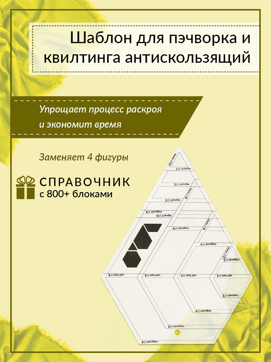 Линейка-шаблон "4 в 1" для пэчворка и квилтинга, Yanika, антискользящая, пластиковая