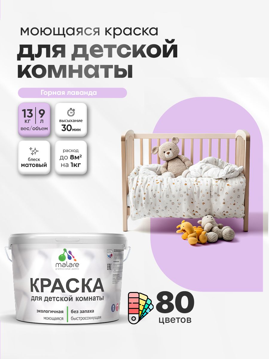 Акриловая краска для детской комнаты Malare моющаяся экологичная без запаха, для стен обоев потолка, матовая, горная лаванда, (9л - 13кг)