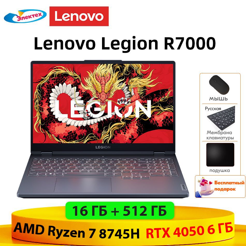 LenovoноутбукLenovoLegionR7000AMDRyzen78745HRTX40506ГБ,16ГБRAM512ГБSSD,Поддержкарусскогоязыкаcбесплатныйподарок"Русскиенаклейки+мышь+Коврикдлямыши"Игровойноутбук15.6",AMDRyzen78745H,RAM16ГБ,SSD512ГБ,NVIDIAGeForceRTX4050дляноутбуков(6Гб),WindowsHome,серый,серыйметаллик,Английскаяраскладка