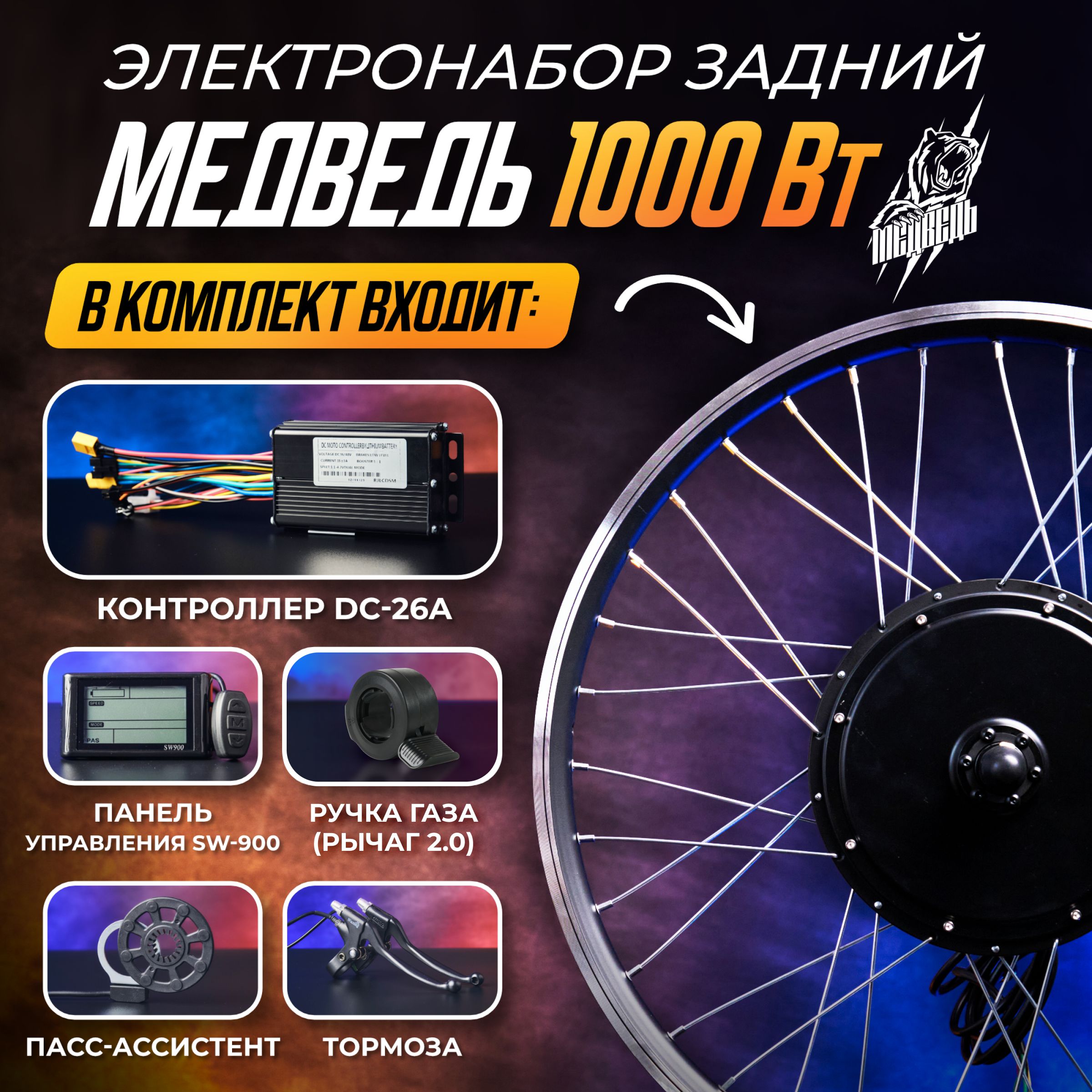 Мотор-колесоМедведь1000Втзадний28-29",комплект5элементов+ЖКпанель