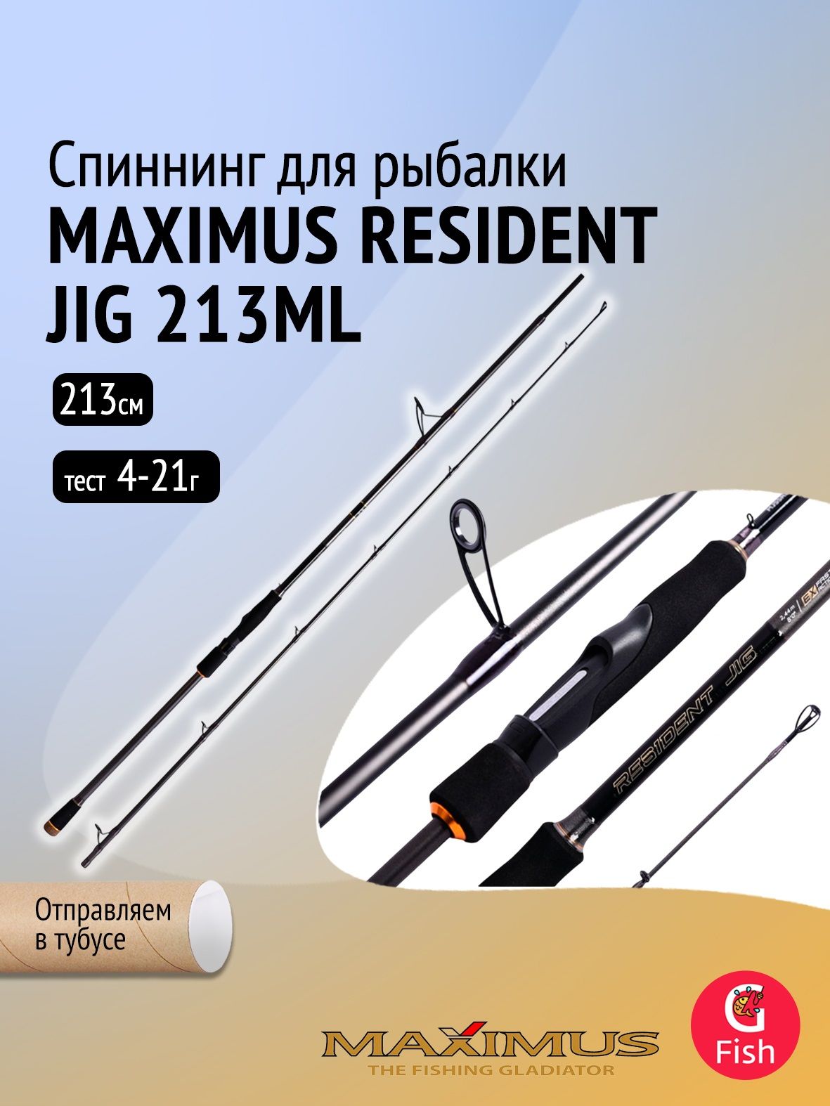 СпиннингдляджигаMaximusRESIDENTJIG213ML2,13m4-21g