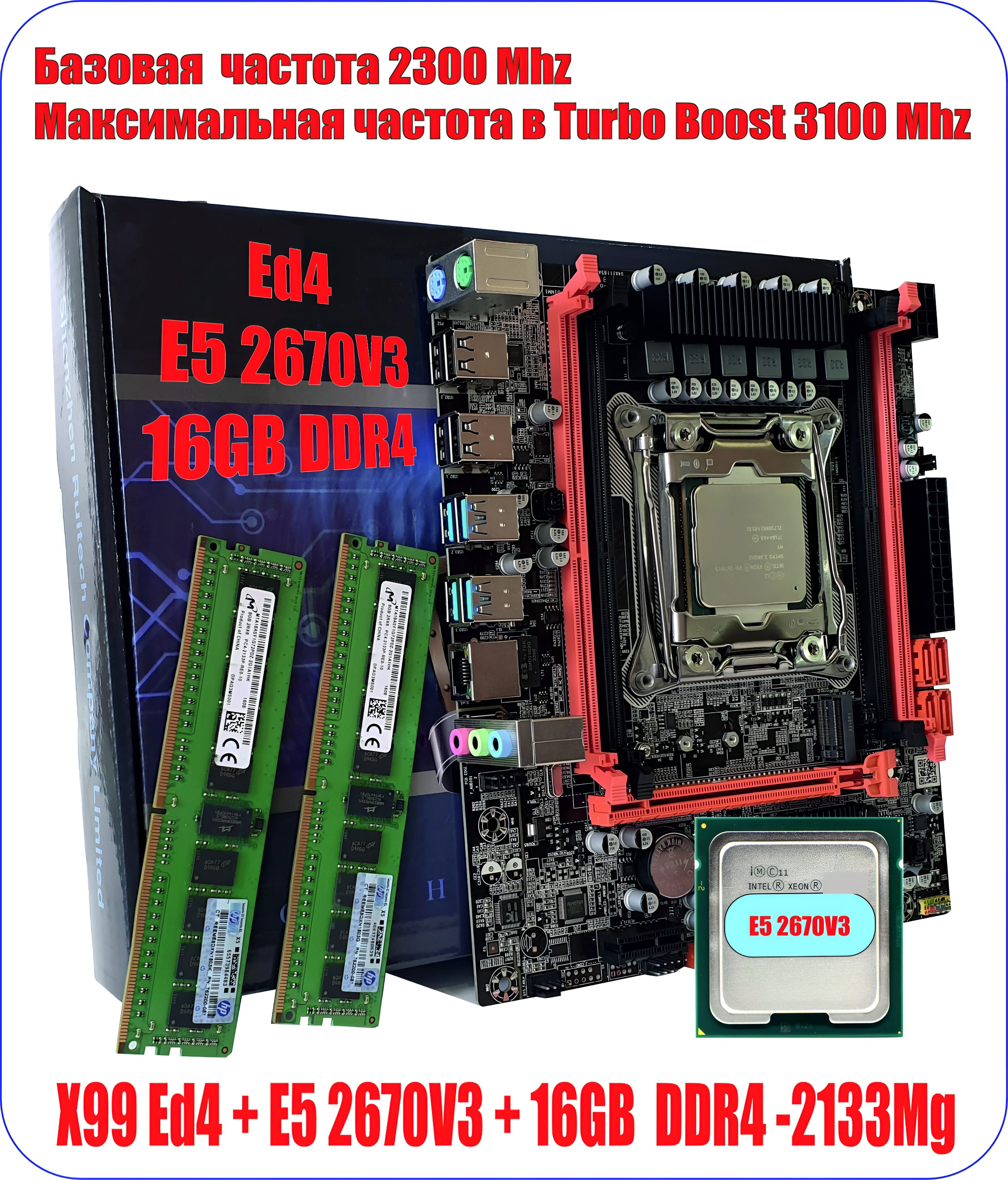 Amentmen Материнская плата Комплект  для сборки П/К  ED4   Xeon E5 2670 V3, 16 Гб (8 Гб * 2) DDR4 2133 Mhz