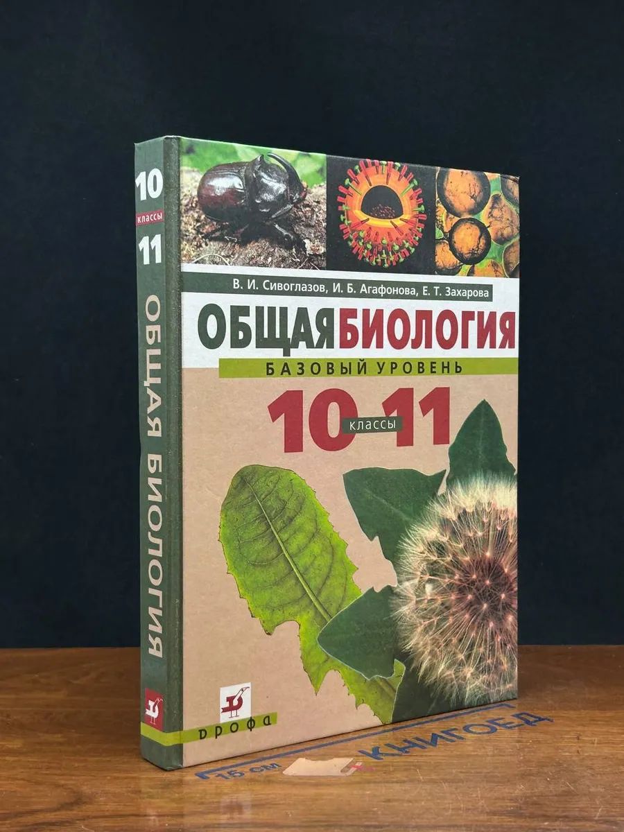 Общая биология. Базовый уровень. 10-11 классы