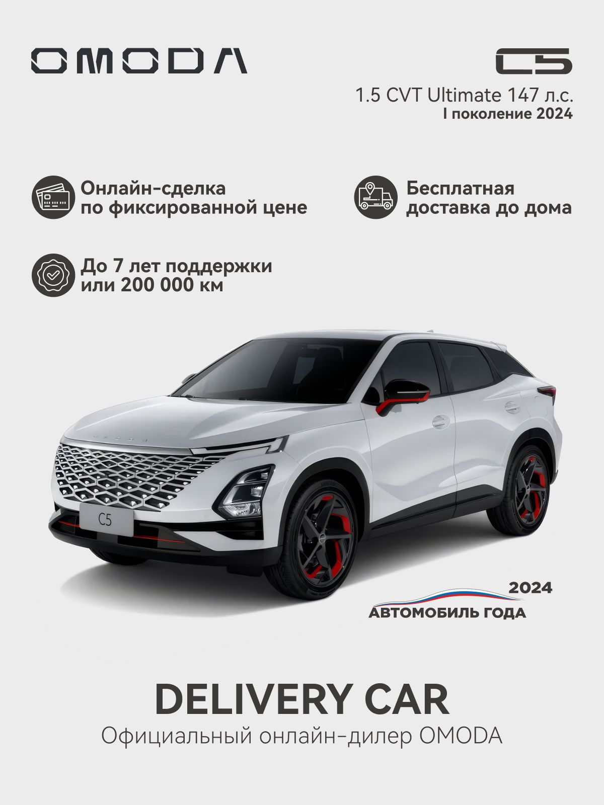 OMODA C5 1.5T CVT Ultimate (with decor) 2024 (белый)