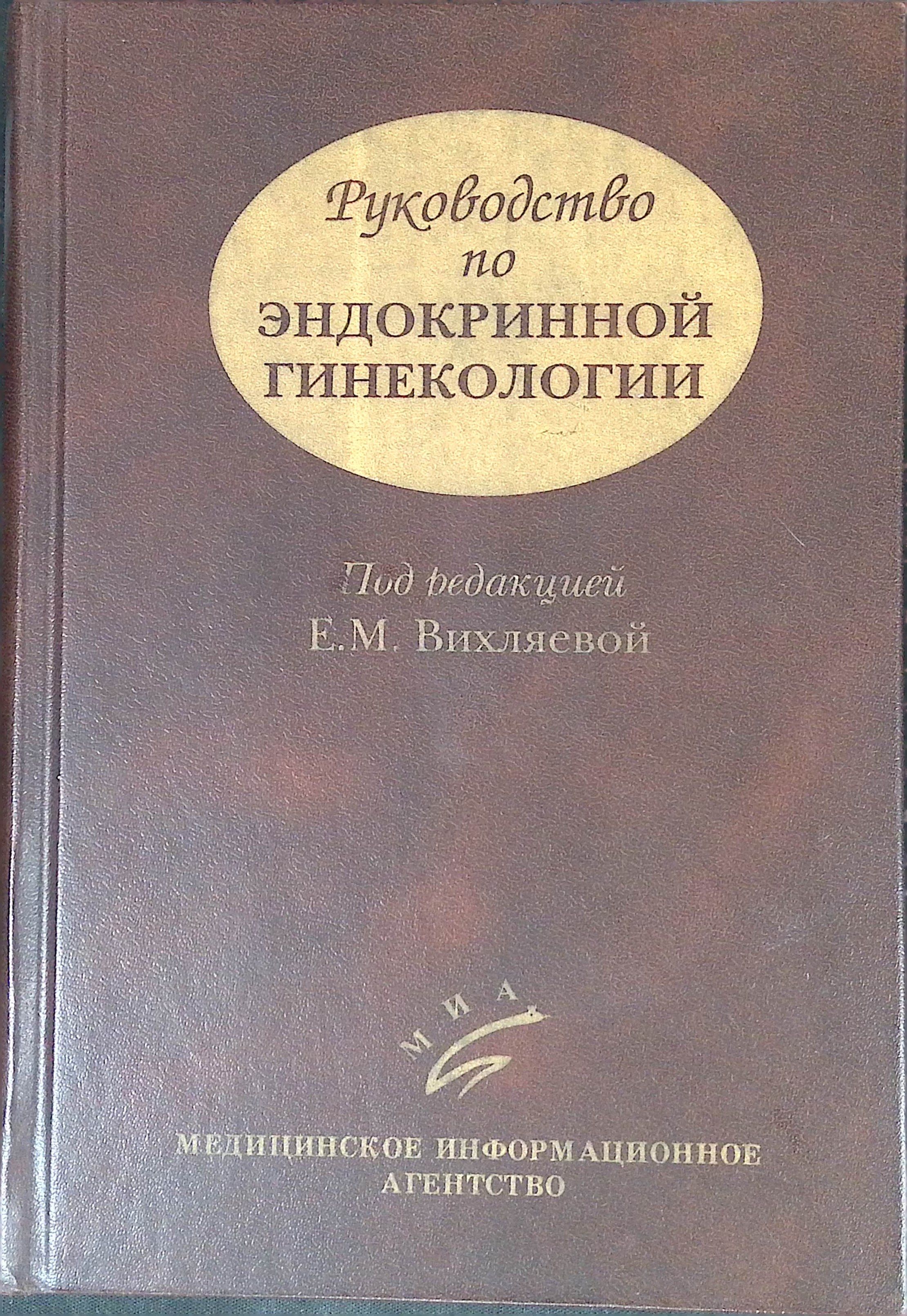 Руководство по эндокринной гинекологии