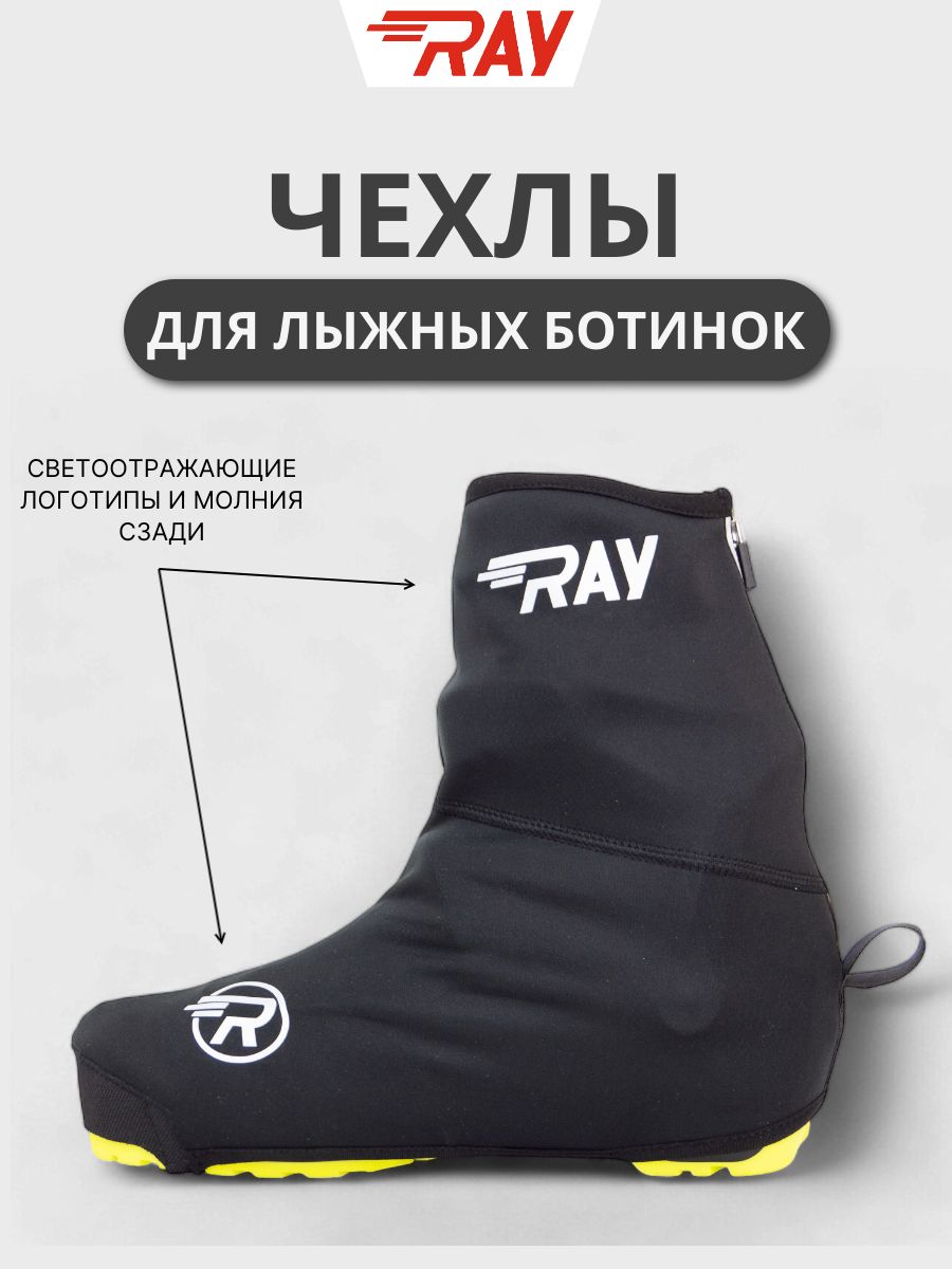 ЧехлыналыжныеботинкиBootCoverRAYчерныесосветоотражающимивставками(41-44размер)