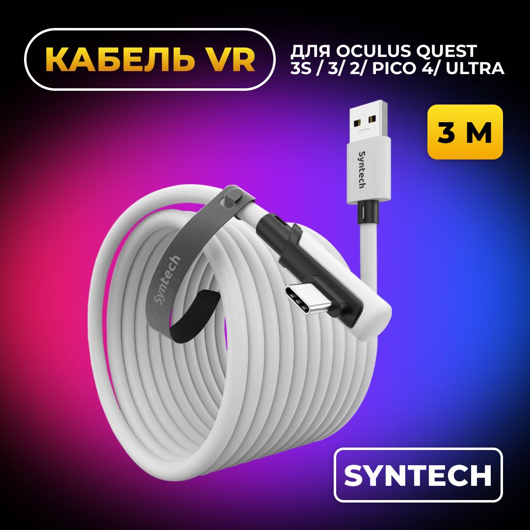 Кабель Syntech аксессуары для Oculus Quest 3/ 3S/ 2/ Pico 4/ Ultra 3 метра белый