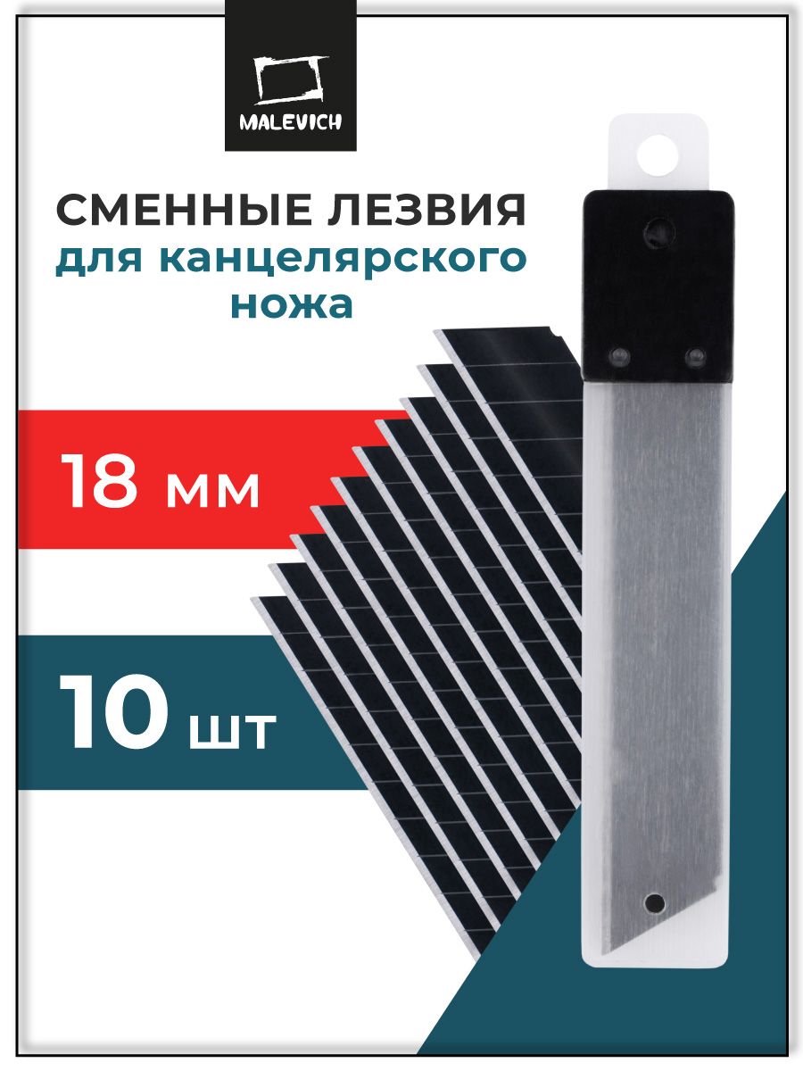 Набор сменных лезвий для канцелярского ножа 18 мм, 10 штук