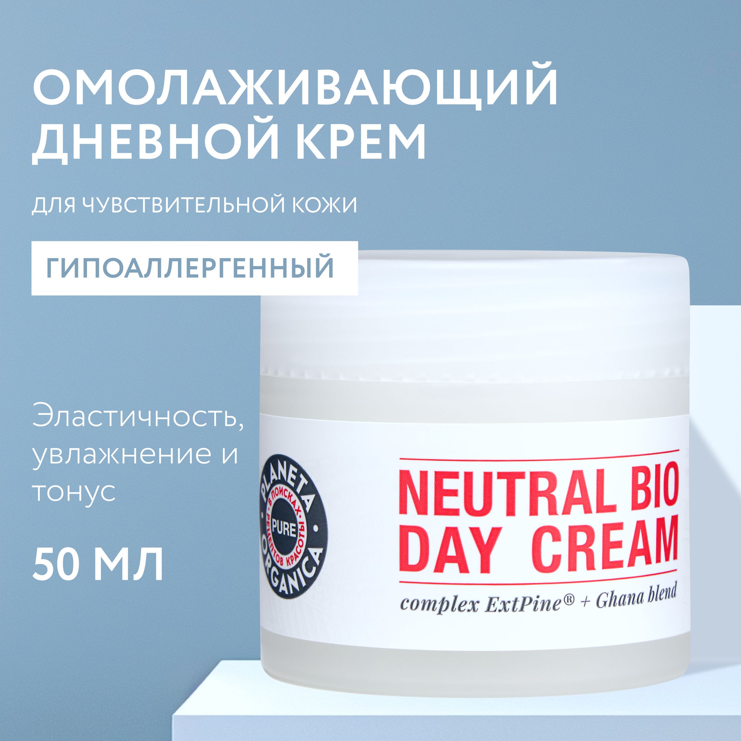 PlanetaOrganicaPureДневнойкремдлялицаомолаживающийгипоаллергенныйувлажняющий,антивозрастнойлифтинготморщин50мл