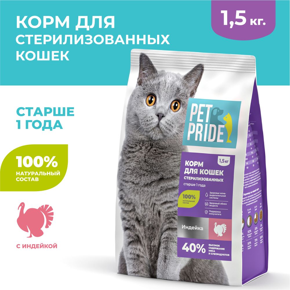 Сухой корм для стерилизованных кошек PET PRIDE с индейкой, 1,5 кг