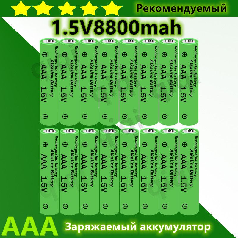 Новыйаккумулятор1.5VAAA8800мАчзаряжаемыйщелочной1.5VAAAдлячасов,мышей,компьютеров,игрушекит.Д.