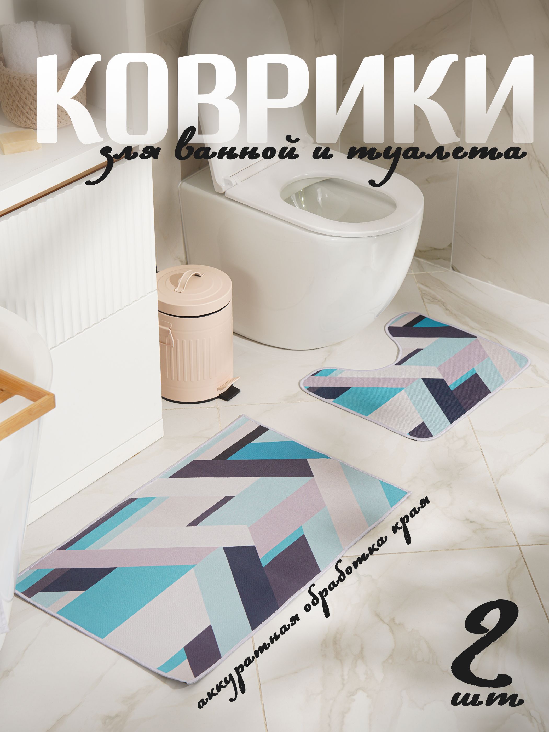 Коврики для ванной и туалета "Свэч", 50х80, 40х50 см
