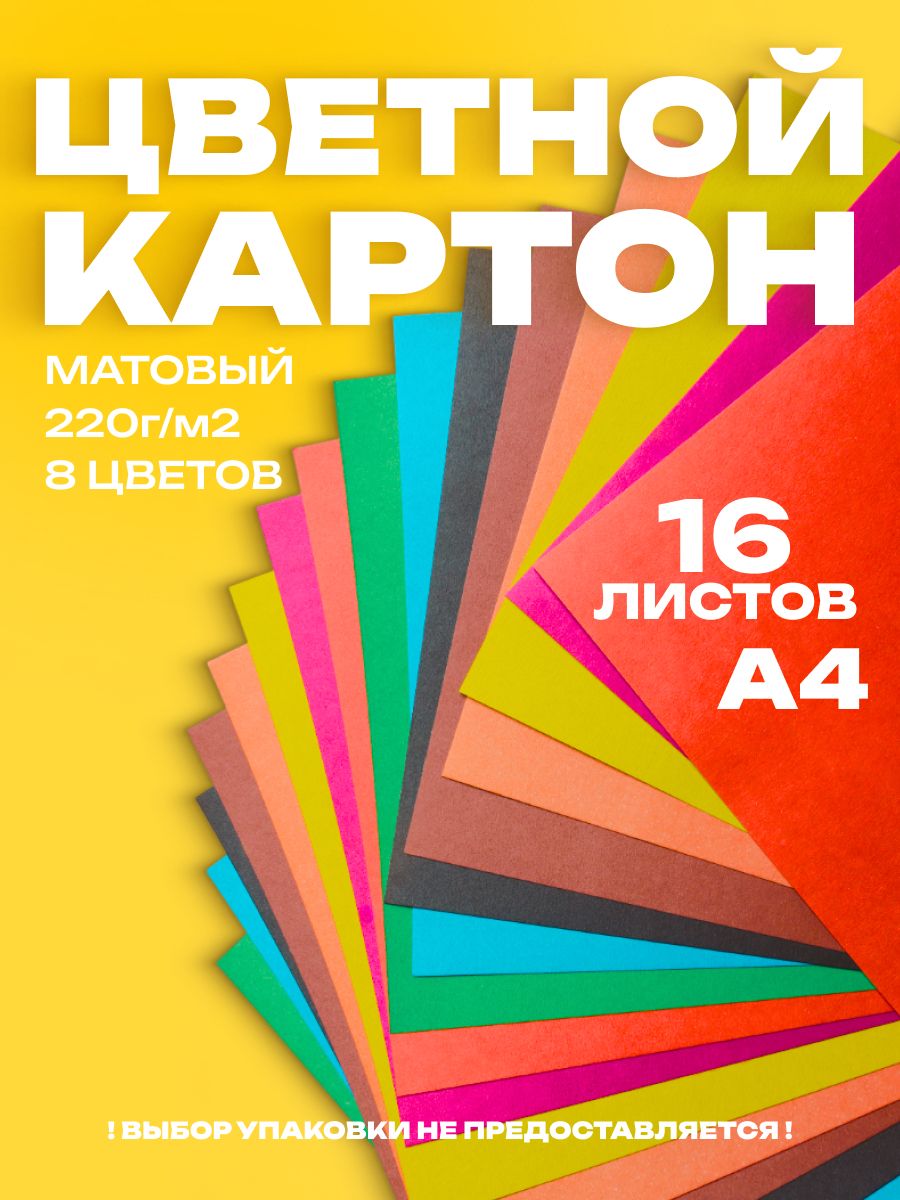 Картон цветной А4, 16 листов, 8 цветов, плотность 220 г/м2