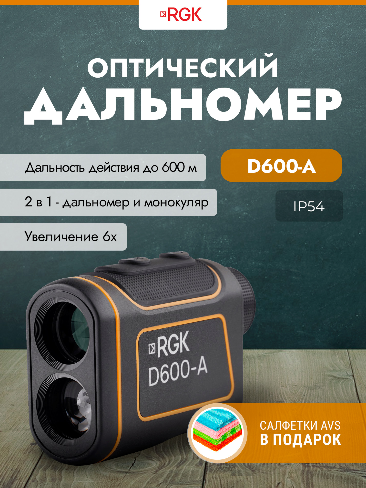 Оптический дальномер RGK D600-A